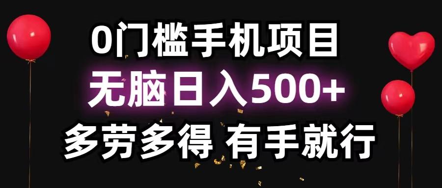 0门槛手机项目，无脑日入500+，多劳多得，有手就行-灼光资源宝库