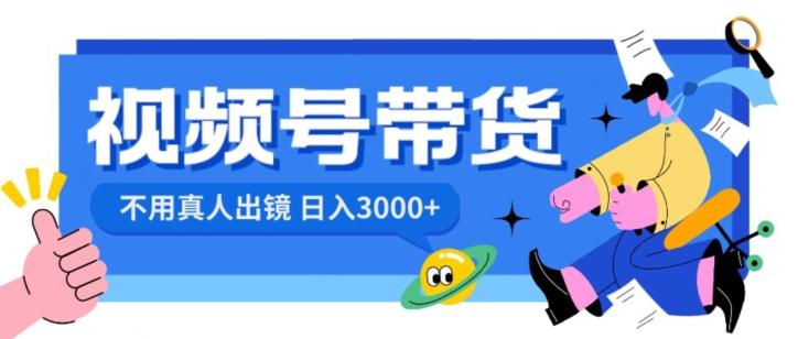 视频号带货，日入3000+，不用真人出镜-灼光资源宝库