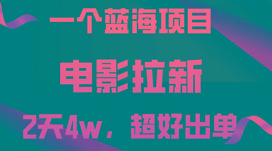 【蓝海项目】电影拉新，两天搞了近4w，超好出单，直接起飞-蘑菇资源宝库