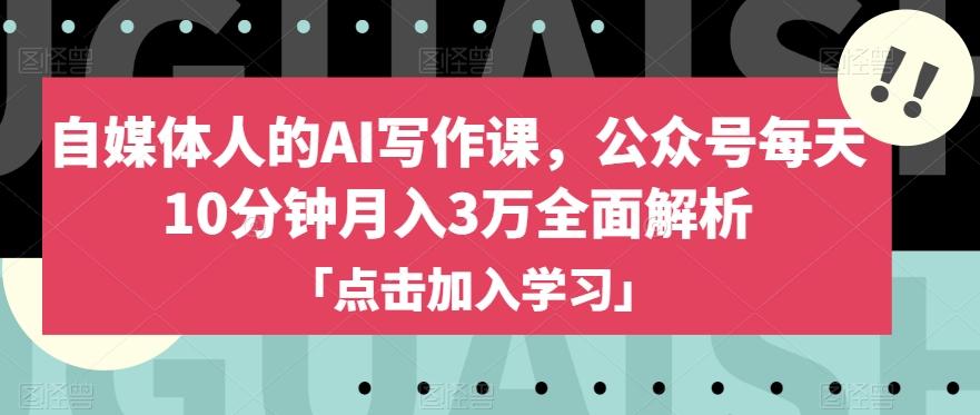 自媒体人的AI写作课，公众号每天10分钟月入3万全面解析-灼光资源宝库