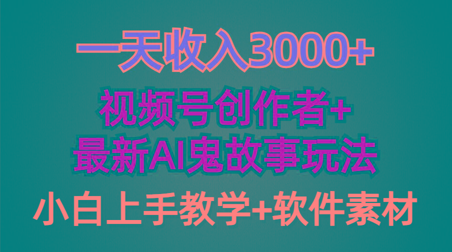 (9445期)一天收入3000+，视频号创作者AI创作鬼故事玩法，条条爆流量，小白也能轻...-灼光资源宝库