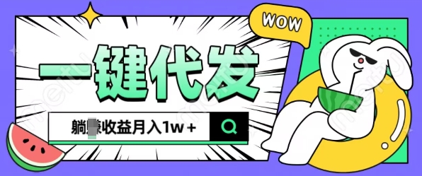 全新可落地抖推猫项目,一键代发,躺Z收益get,月入1w+【揭秘】-灼光资源宝库