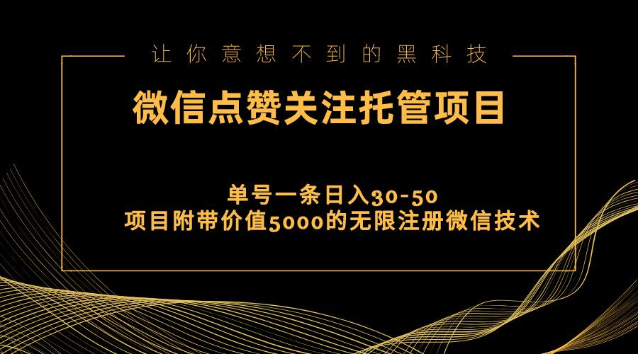 视频号托管点赞关注，单微信30-50元，附带价值5000无限注册微信技术-灼光资源宝库