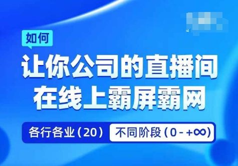 企业矩阵直播霸屏实操课，让你公司的直播间在线上霸屏霸网-灼光资源宝库
