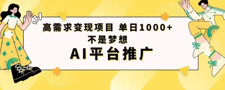 高需求变现项目日进1000不是梦想AI平台推广-灼光资源宝库