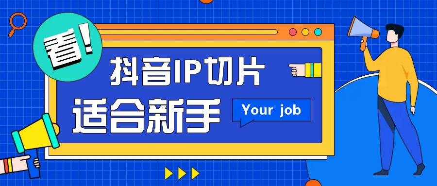 抖音IP切片最新玩法，简单操作适合新手小白！零粉丝也可以带货赚钱月赚千元-灼光资源宝库