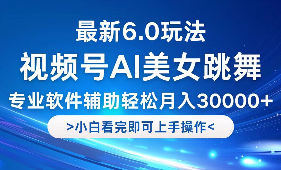 视频号最新6.0玩法，当天起号小白也能轻松月入30000+-灼光资源宝库