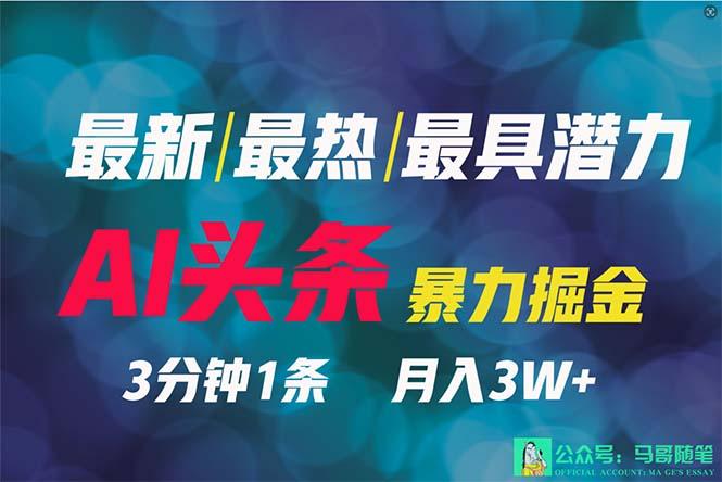 (9348期)2024年最强副业？AI撸头条3天必起号，一键分发，简单无脑，但基本没人知道-灼光资源宝库