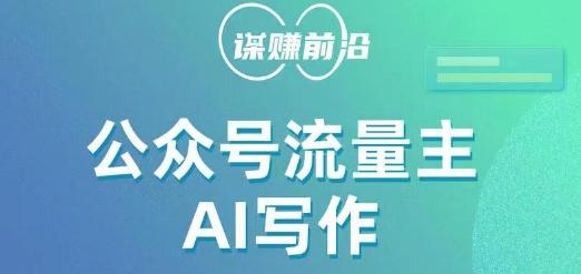 公众号流量主AI写作玩法，利用AI无脑式产出，适合新手小白-灼光资源宝库