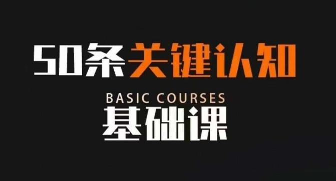 50条关键认知基础课，改变人生不是靠懂很多道理，而是关键认知-灼光资源宝库