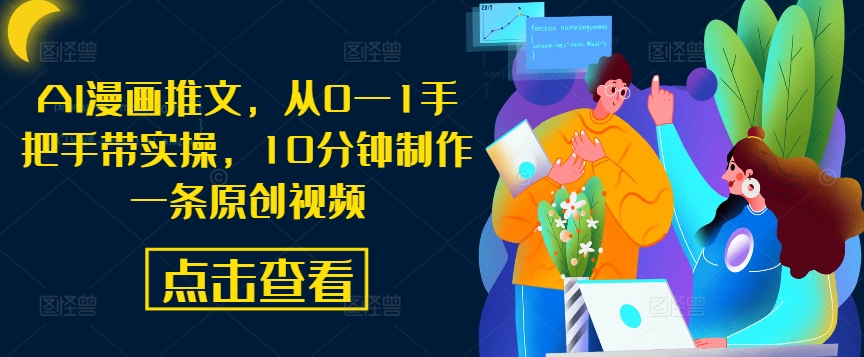 AI漫画推文，从0—1手把手带实操，10分钟制作一条原创视频-蘑菇资源宝库