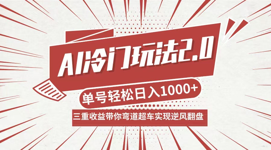 AI冷门玩法2.0升级版，分成收益+带货+收徒弟，多种变相方式，日入1000+…-灼光资源宝库