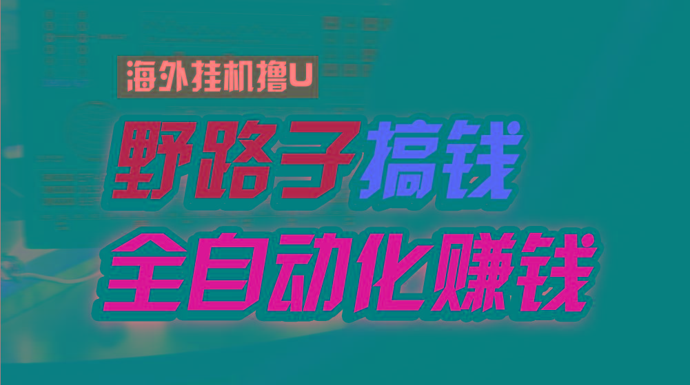 海外挂机撸U新平台,日赚15美元,全程无人值守,可批量放大,工作室内部项目!-灼光资源宝库