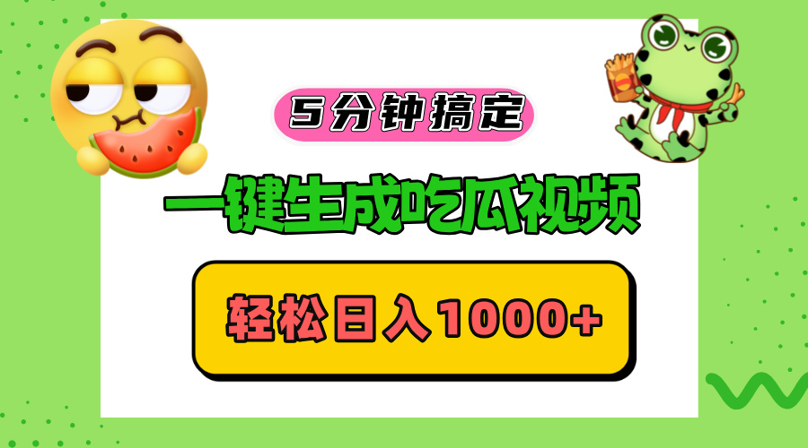 五分钟搞定，一键生成吃瓜视频，轻松日入1000+-灼光资源宝库