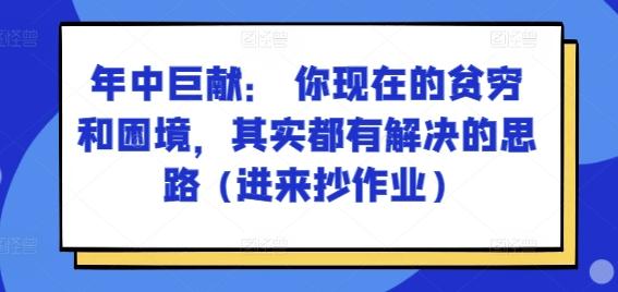 某付费文章：年中巨献： 你现在的贫穷和困境，其实都有解决的思路 (进来抄作业)-灼光资源宝库