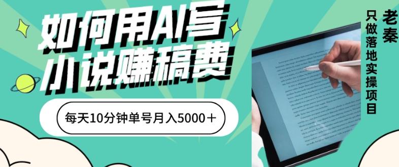 如何用AI写小说赚稿费、每天10分钟、单账号月入5000＋-灼光资源宝库