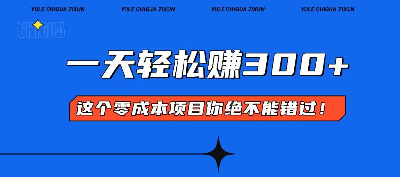零成本入门！简单几步开启一天300+的赚钱之路！-灼光资源宝库