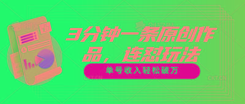 3分钟一条原创作品，连怼玩法，单号收入轻松破万-灼光资源宝库