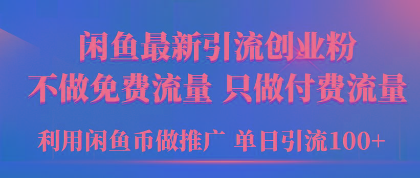 (9584期)2024年闲鱼币推广引流创业粉，不做免费流量，只做付费流量，单日引流100+-灼光资源宝库