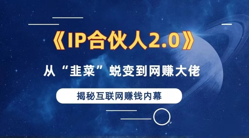 2024如何通过”知识付费“卖项目年入”百万“卖项目合伙人IP孵化训练营-灼光资源宝库