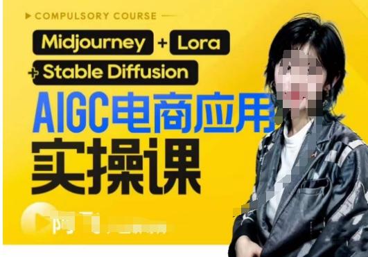 AIGC电商应用实操线上课，手把手带你从0-1，用AI做电商-蘑菇资源宝库