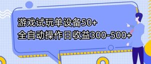 游戏试玩单设备50+全自动操作日收益300-500+-蘑菇资源宝库