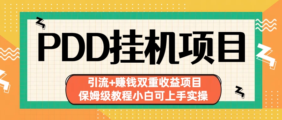拼多多挂机项目 引流+赚钱双重收益项目(保姆级教程小白可上手实操)-灼光资源宝库