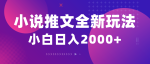 （10432期）小说推文全新玩法，5分钟一条原创视频，结合中视频bilibili赚多份收益-灼光资源宝库