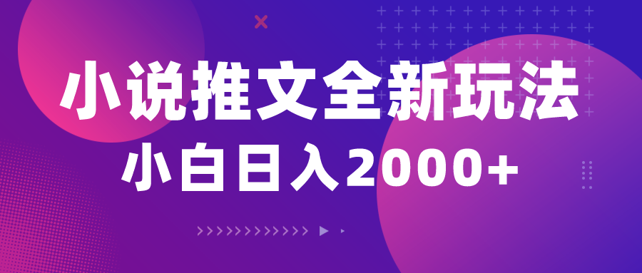 （10432期）小说推文全新玩法，5分钟一条原创视频，结合中视频bilibili赚多份收益-灼光资源宝库