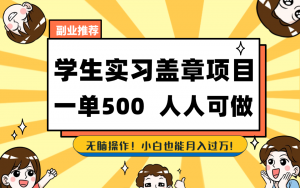 学生实习盖章项目，人人可做，一单500+-灼光资源宝库