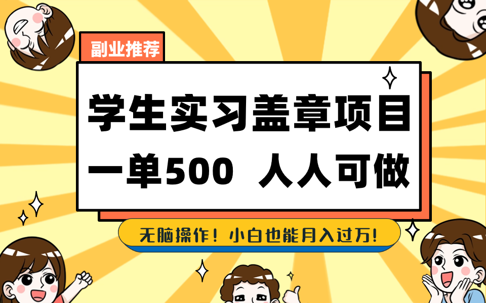 学生实习盖章项目，人人可做，一单500+-灼光资源宝库