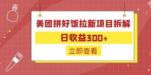 外面收费260的美团拼好饭拉新项目拆解：日收益300+-灼光资源宝库