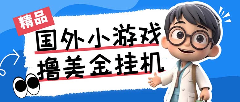 最新工作室内部项目海外全自动无限撸美金项目,单窗口一天40+【挂机脚本…-蘑菇资源宝库