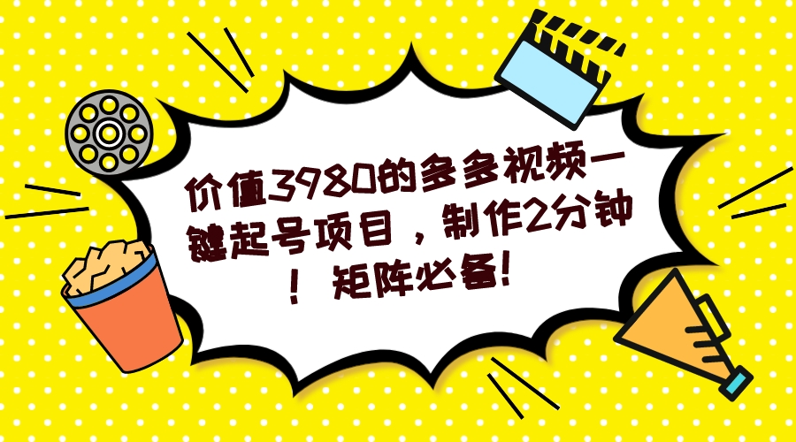 多多视频一键起号项目，制作2分钟！矩阵必备！-灼光资源宝库