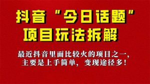 《今日话题》保姆级玩法拆解，抖音很火爆的玩法，6种变现方式 快速拿到结果-蘑菇资源宝库