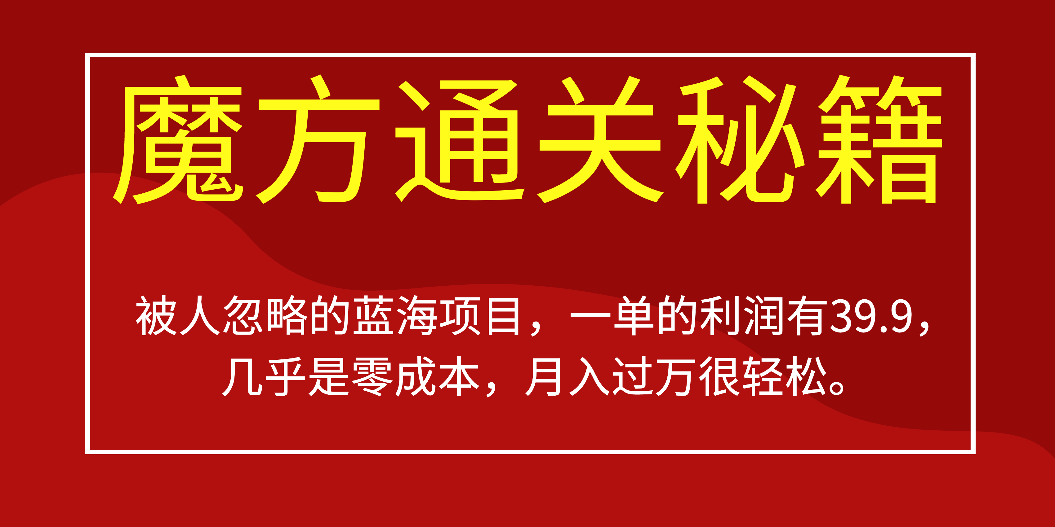 被人忽略的蓝海项目,魔方通关秘籍一单利润有39.9,几乎是零成本,月….-灼光资源宝库