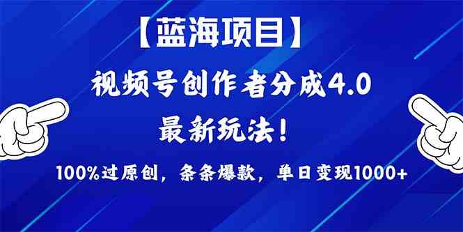 （9777期）2024蓝海项目视频号，最新方法， 100%过原创，条条爆款，单日变现1K+，…-灼光资源宝库