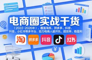 电商圈实战干货(2023-2026年)，覆盖淘系、拼多多、抖音、小红书等多平台，助力电商人避开坑、提效率、稳盈利(更新5月29日)-灼光资源宝库