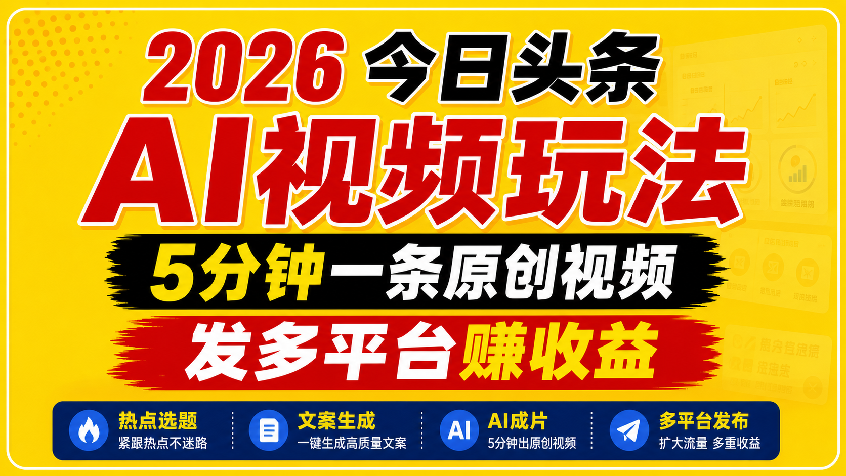 2026今日头条AI视频玩法，5分钟一条原创视频，发多平台赚收益-灼光资源宝库