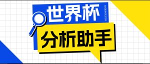 2026美加墨世界杯及各大联赛分析脚本，号称胜率百分之90以上【预测助手+使用教程】-灼光资源宝库