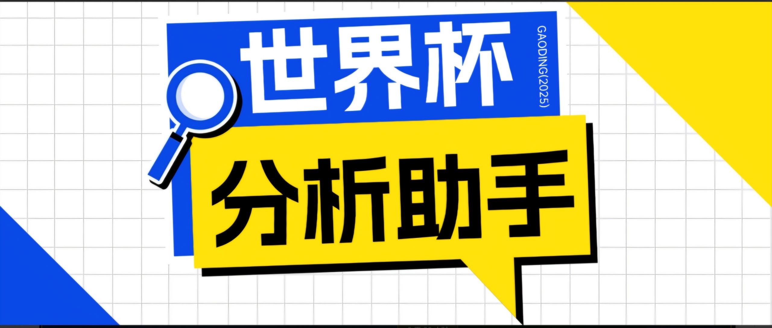 2026美加墨世界杯及各大联赛分析脚本，号称胜率百分之90以上【预测助手+使用教程】-灼光资源宝库