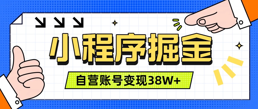 微信小程序掘金，团队自营小程序累计变现38W+，稳定运营三年，一部手机即可操作-灼光资源宝库