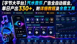 【字节大平台】汽水音乐广告全自动掘金，单日产出330+，附详细教程及全套工具【揭秘】-灼光资源宝库