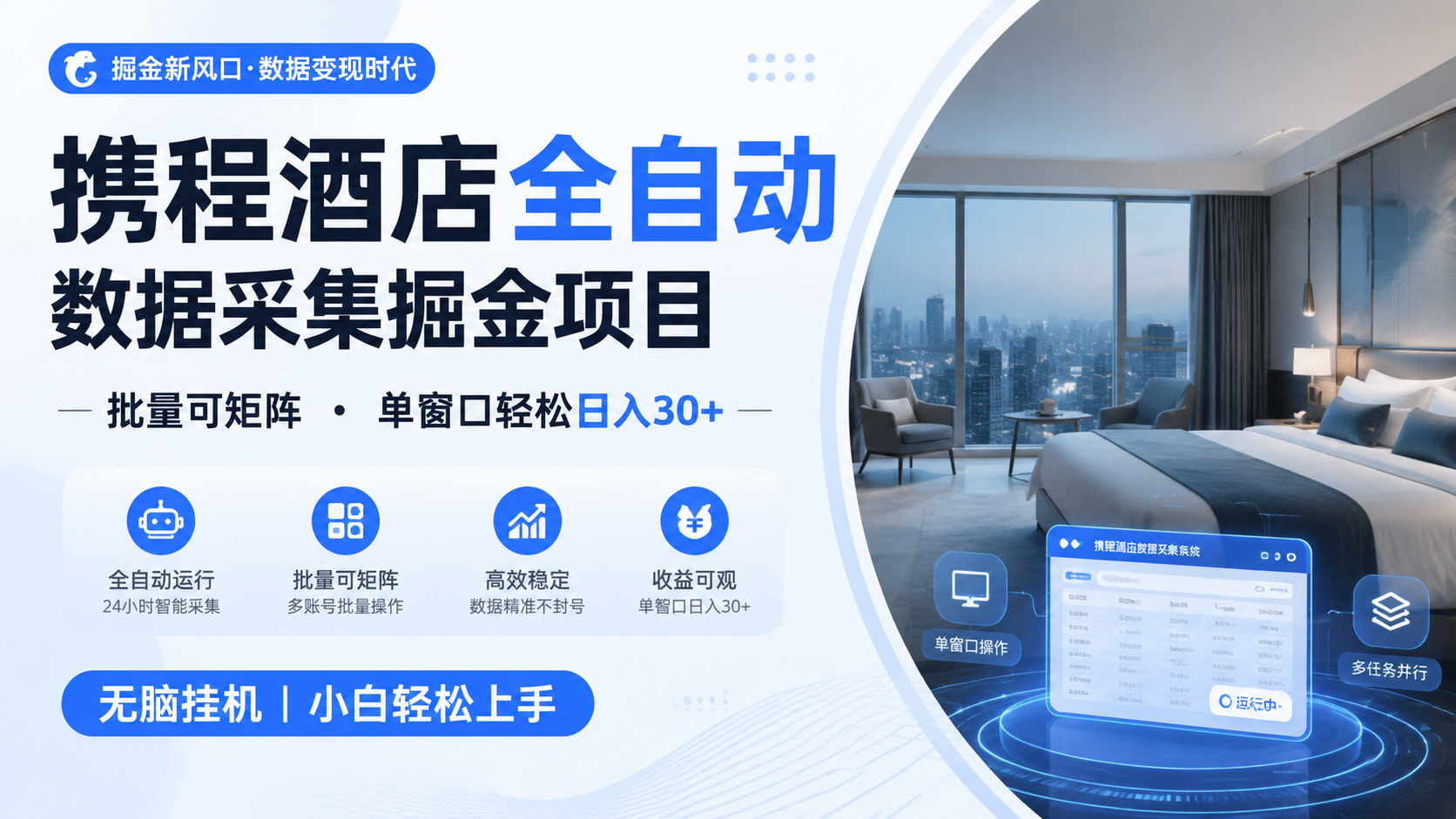 携程酒店全自动数据采集掘金 批量可矩阵 单窗口轻松日入30+-灼光资源宝库