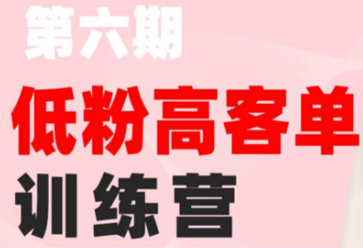 珠丽Julie·小红书低粉高客单训练营(第六期)-蘑菇资源宝库