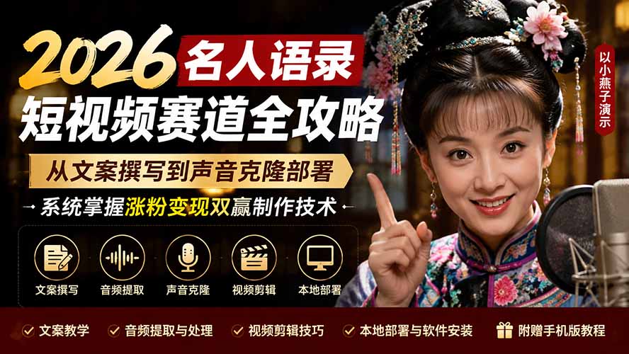 2026名人语录短视频赛道全攻略；从文案撰写到声音克隆部署，系统掌握涨粉变现双赢制作技术-灼光资源宝库