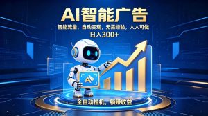 轻资产新赛道，全自动AI广告，打造持续收益-蘑菇资源宝库