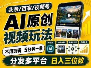 2026头条百家号升级玩法 5分钟一条原创视频 发多平台赚收-灼光资源宝库