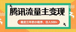 腾讯流量主单日500+,通过搭建实用工具类小程序,达到稳定躺赚腾讯广告收益-灼光资源宝库