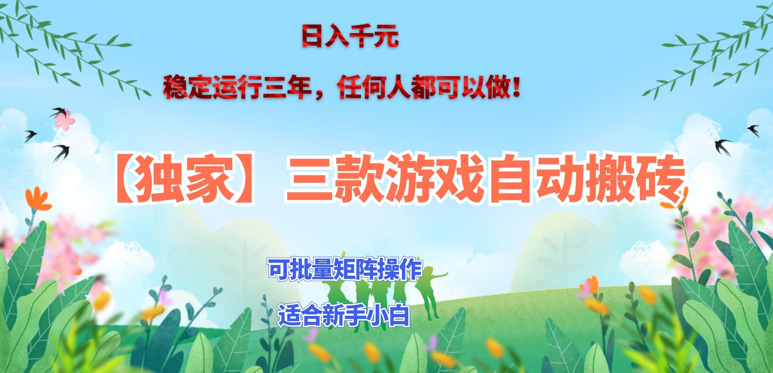 三款游戏搬砖賺钱计划 ,日入千元,可批量矩阵操作适合新手小白!-资源宝库